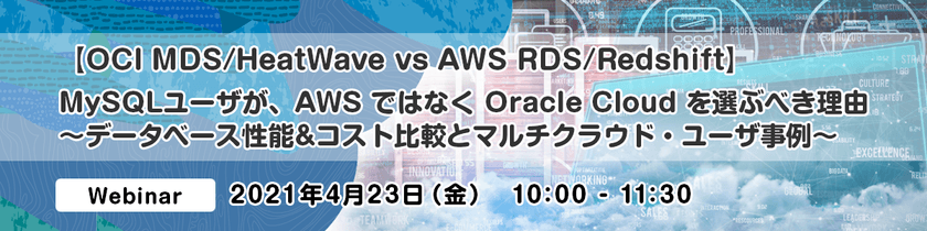 【OCI MDS/HeatWave vs AWS RDS/Redshift】 MySQLユーザが、AWS ではなく Oracle Cloud を選ぶべき理由 ~データベース性能&コスト比較とマルチクラウド・ユーザ事例~