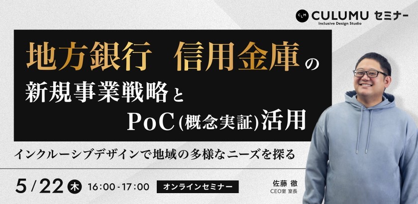 地方銀行・信用金庫の新規事業戦略とPoC（概念実証）活用 〜インクルーシブデザインで地域の多様なニーズを探る〜