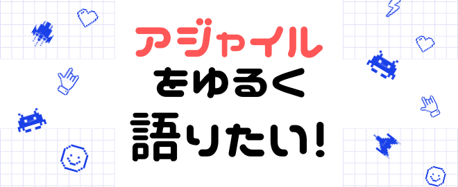 【LT満員御礼！】アジャイルをゆるく語りたい！