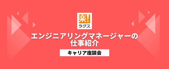 【ラクス】エンジニアリングマネージャーの仕事紹介／キャリア座談会