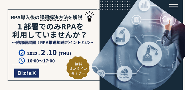 RPA導入後の課題解決方法を解説 １部署でのみRPAを利用していませんか？ ～他部署展開！RPA推進加速ポイントとは～