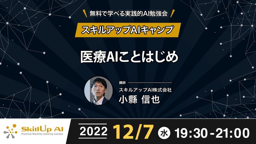 【ライブ配信開催】無料で学べるAI勉強会 第91回：医療AIことはじめ
