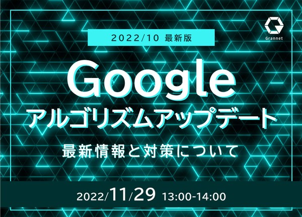 2022年10月最新版!Googleアルゴリズムアップデートの最新情報と対策について