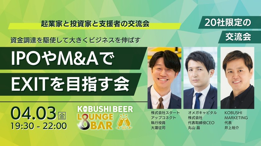 【4月3日(金)19:30~】IPOやM&AでEXITを目指す会/主催:KOBUSHI MARKETING×オメガキャピタル×スタコネ