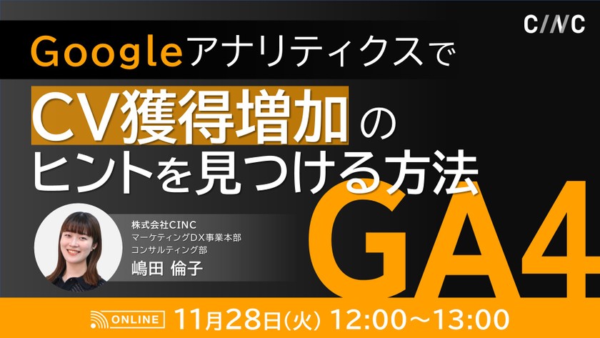 【GA4】GoogleアナリティクスでCV獲得増加のヒントを見つける方法