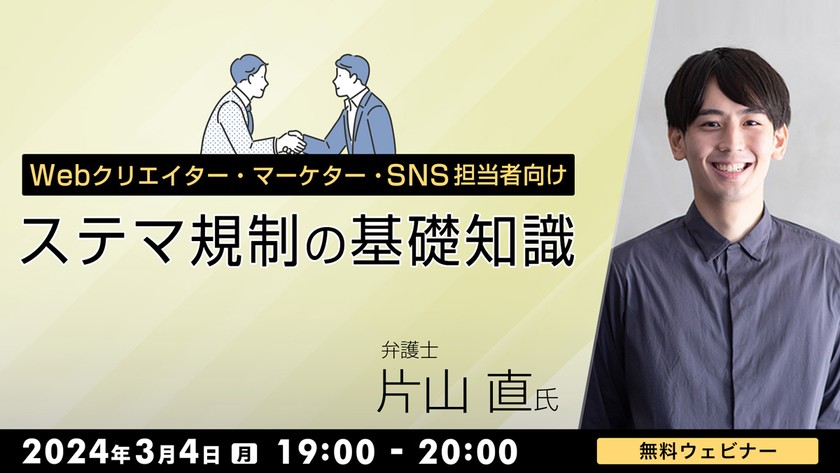 Webクリエイター・マーケター・SNS担当者向け　ステマ規制の基礎知識