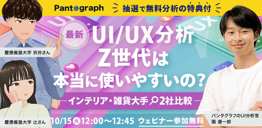 【抽選で無料分析】最新UI/UX分析 Z世代は本当に使いやすいの？-インテリア・雑貨大手2社比較-【無料ウェビナー】