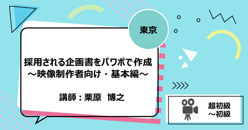 【東京】採用される企画書をパワポで作成～映像制作者向け・基本編～