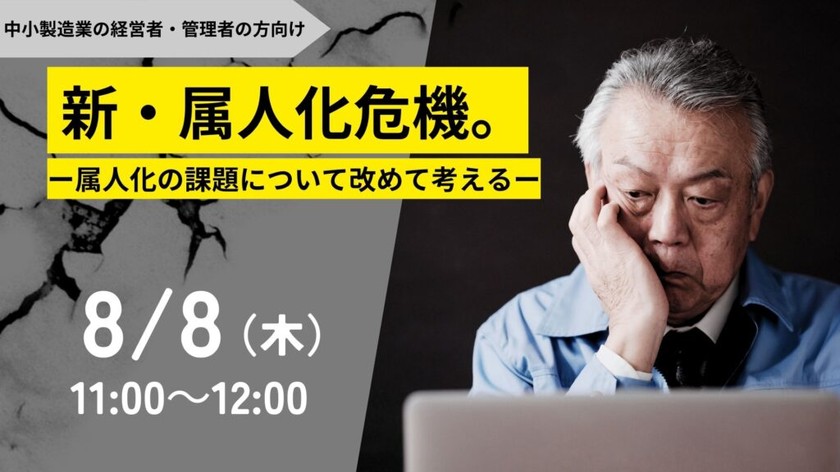 新・属人化危機。‐属人化の課題について改めて考える‐【8月8日】