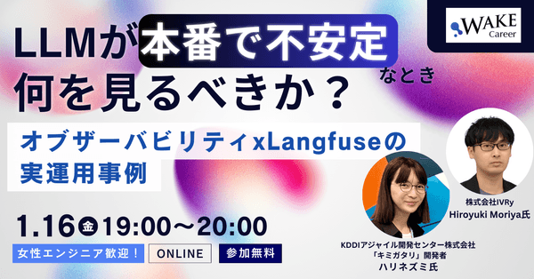 【女性エンジニア歓迎！】LLMが本番で不安定なとき、何を見るべきか？ 〜オブザーバビリティ&times;Langfuseの実運用事例〜