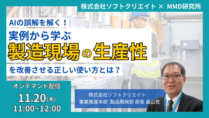 AIの誤解を解く！実例から学ぶ、製造現場の生産性を改善させる正しい使い方とは？