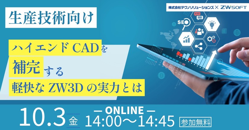 【生産技術向けセミナー】ハイエンドCADを補完する 軽快なZW3Dの実力とは