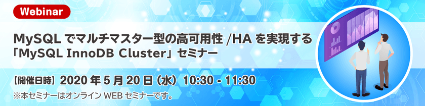 【5/20開催 WEBセミナー】MySQLでマルチマスター型の高可用性/HAを実現する「MySQL InnoDB Cluster」セミナー