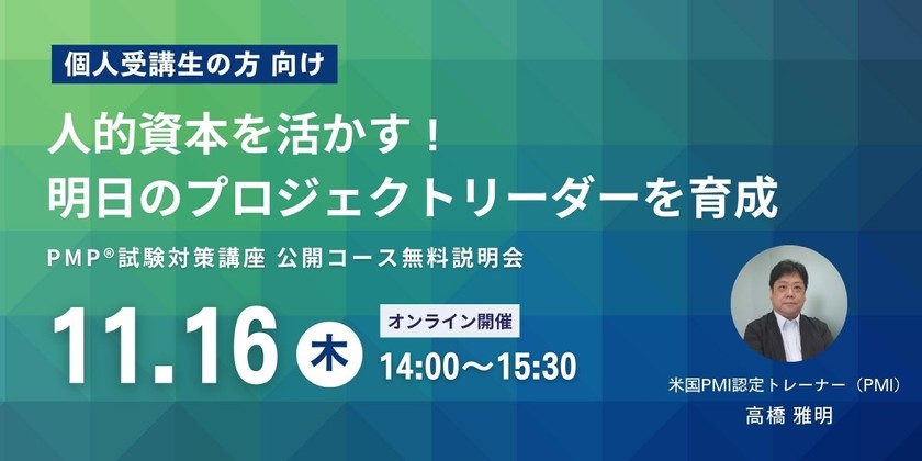 個人受講生の方向け　人的資本を活かす！明日のプロジェクトリーダーを育成　PMP®試験対策講座　公開コース無料説明会