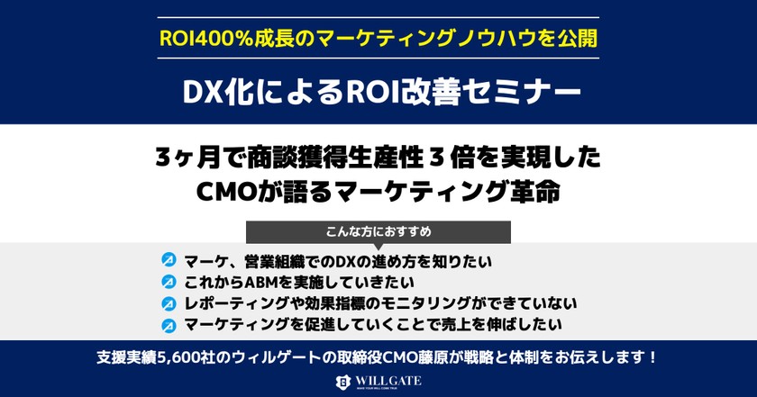 【DX化によるROI改善】3ヶ月で商談獲得生産性3倍、マーケティングROI400％ 成長したマーケティングノウハウ公開！ ～CMOが語るデジタルトランスフォーメーションによるマーケティング革命～