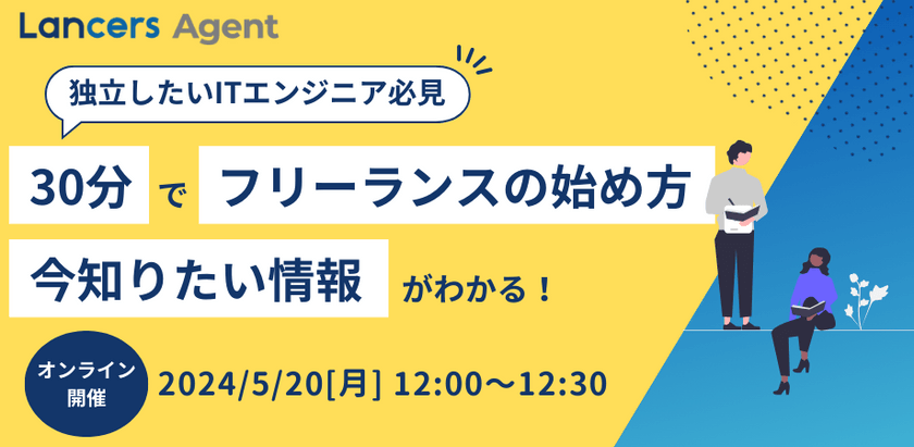 【独立を考えているITエンジニア向け】30分でわかる！フリーランスの始め方講座