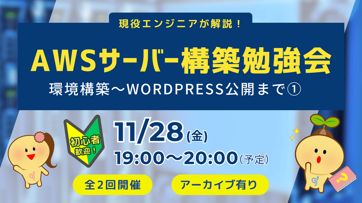 AWSサーバー構築勉強会｜環境構築～WordPress公開まで①｜初心者歓迎