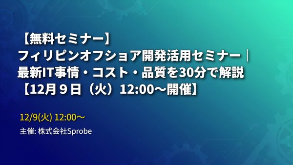【無料セミナー】フィリピン・セブ島オフショア開発活用セミナー｜最新IT事情・コスト・品質を30分で解説【12月９日（火）12:00～開催】