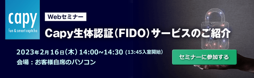 Capy生体認証（FIDO）サービスのご紹介