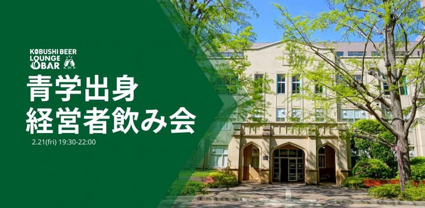【2月21日(金)19:30~】青学出身ベンチャー経営者飲み会③@渋谷
