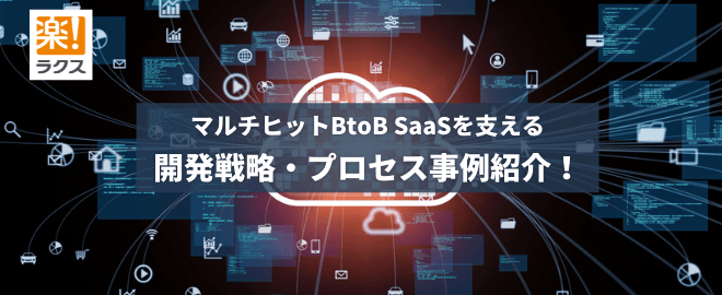 【ラクス】マルチヒットSaaSを支える開発戦略・プロセス事例紹介！