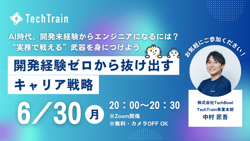 開発経験ゼロから抜け出すキャリア戦略 ～AI時代、開発未経験からエンジニアになるには？ “実務で戦える”武器を身につけよう～