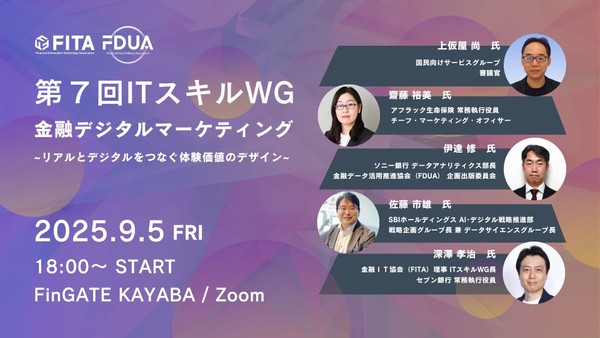 （金融データ活用推進協会（FDUA） 共催）第７回ITスキルWG：金融デジタルマーケティング～リアルとデジタルをつなぐ体験価値のデザイン～