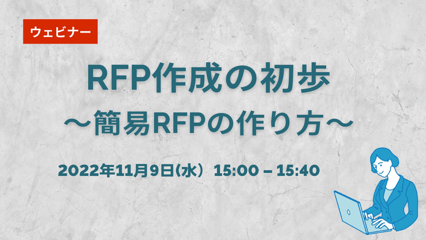 【無料ウェビナー】11/9　RFP作成の初歩～簡易RFPの作り方～