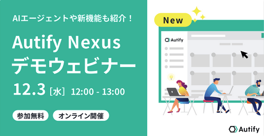 最新のテストAIエージェントも紹介！Autify Nexusデモウェビナー