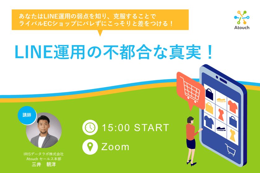 LINE運用の不都合な真実！ あなたはLINE運用の弱点を知り、克服することでライバルECショップにバレずにこっそりと差をつける！