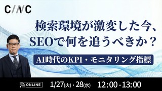 検索環境が激変した今、SEOで何を追うべきか？AI時代のKPI・モニタリング指標