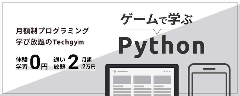月額制プログラミング学び放題の『techgym』無料Python体験会開催【未経験からエンジニアになろう】