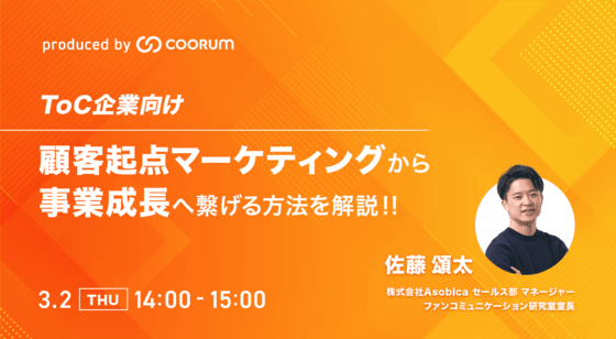 【ToC企業向け】顧客起点マーケティングから事業成長へ繋げる方法を解説