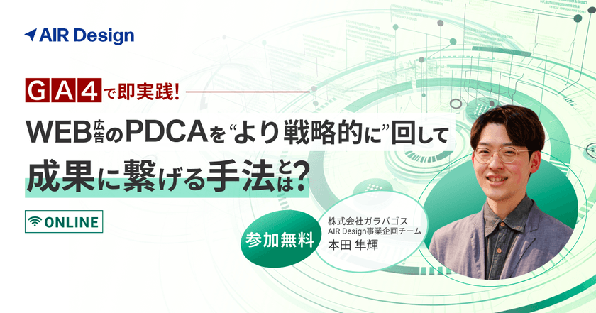 GA4で即実践！Web広告のPDCAを”より戦略的に”回して成果に繋げる手法とは？