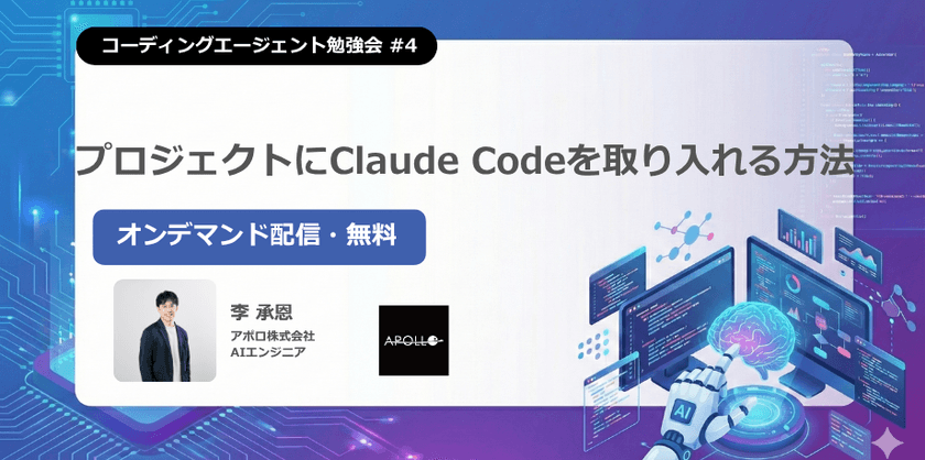 【オンデマンド配信】コーディングエージェント勉強会#4｜プロジェクトにClaude Codeを取り入れる方法