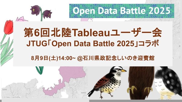 【8/9(土)開催】 第6回北陸Tableauユーザー会『JTUGオープンデータバトルコラボ！～アニメーションで魅せるTableau可視化テクニック＆続くコミュニティの運営～』