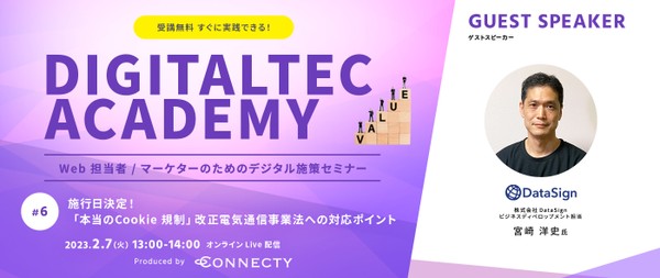 【Web担当者 / マーケター向け無料セミナー】施行日決定！「本当のCookie規制」改正電気通信事業法への対応ポイント | 2/7(火)