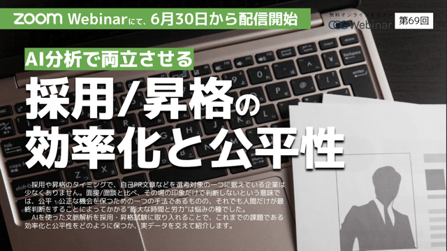AI採用で公平・公正な判断を　 実データを交えて事例を紹介します。
