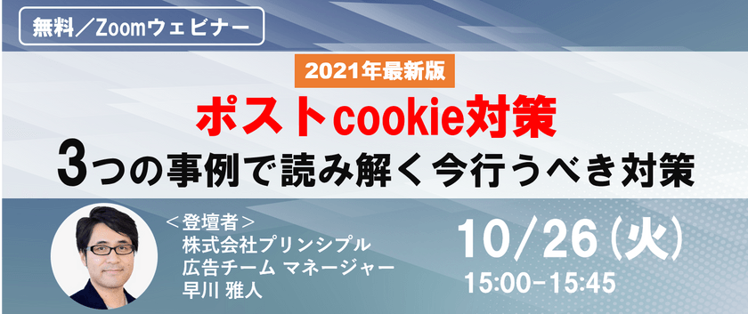 【2021最新版】ポストCookie対策　3つの事例で読み解く今行うべき対策