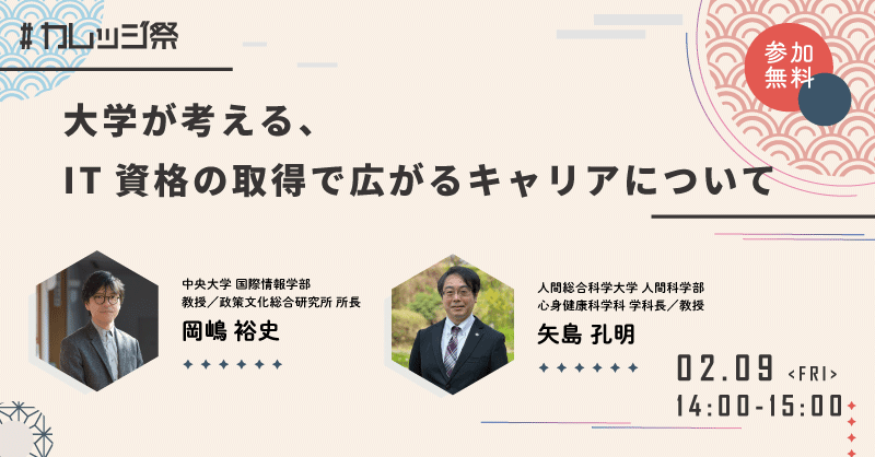 大学が考える、IT資格の取得で広がるキャリアについて
