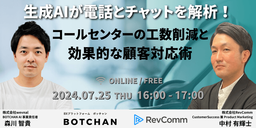 【オンライン・無料セミナー】生成AIが電話とチャットを解析！コールセンターの工数削減と効果的な顧客対応術