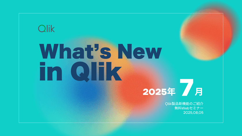 Qlik TECH TALK セミナー：What's New In Qlik ～ 2025年7月リリース最新機能のご紹介 ～