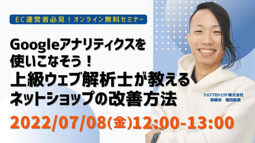 【7/8(金)開催】Googleアナリティクスを使いこなそう! 上級ウェブ解析士が教えるネットショップの改善方法