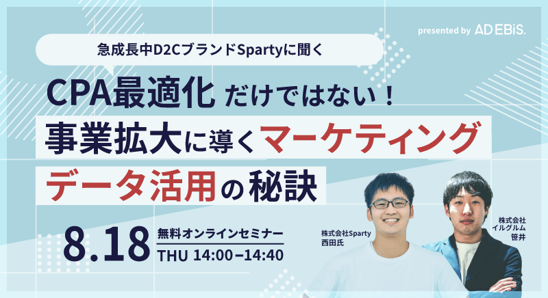 ～急成長中D2CブランドSpartyに聞く～ CPA最適化だけではない！事業拡大に導くマーケティングデータ活用の秘訣