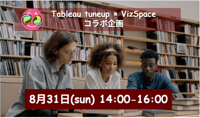 Tableau tuneup × VizSpace コラボ企画~初心者相談室×Tabもく会~
