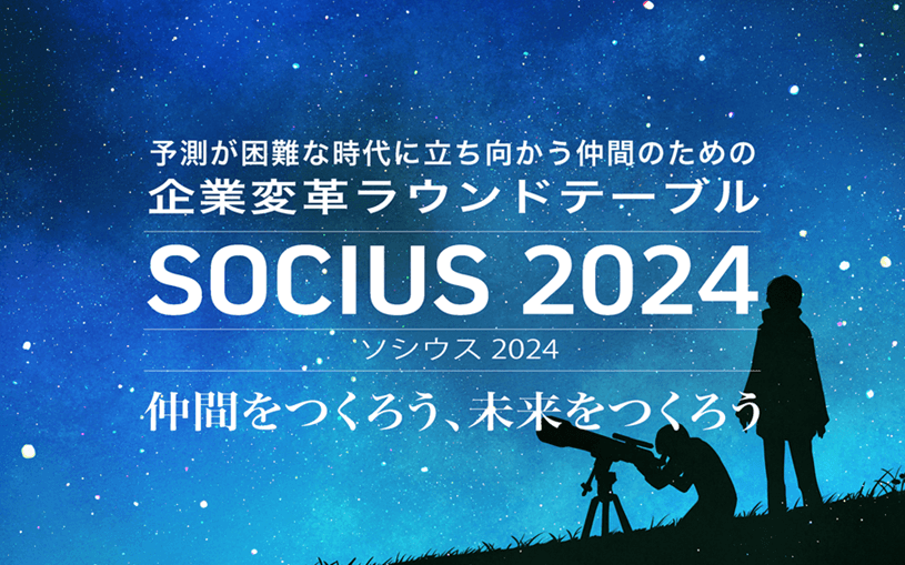 予測が困難な時代に立ち向かう仲間のための企業変革ラウンドテーブル「SOCIUS 2024」