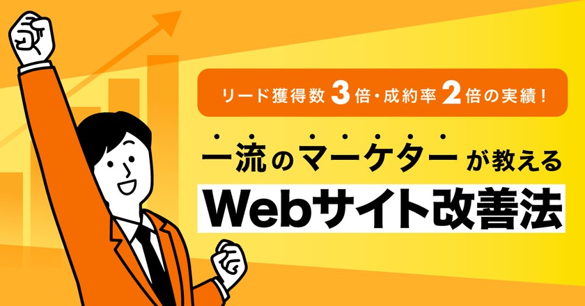 【リード獲得数3倍・成約率2倍の実績！】一流のマーケターが教えるWEBサイト改善方法