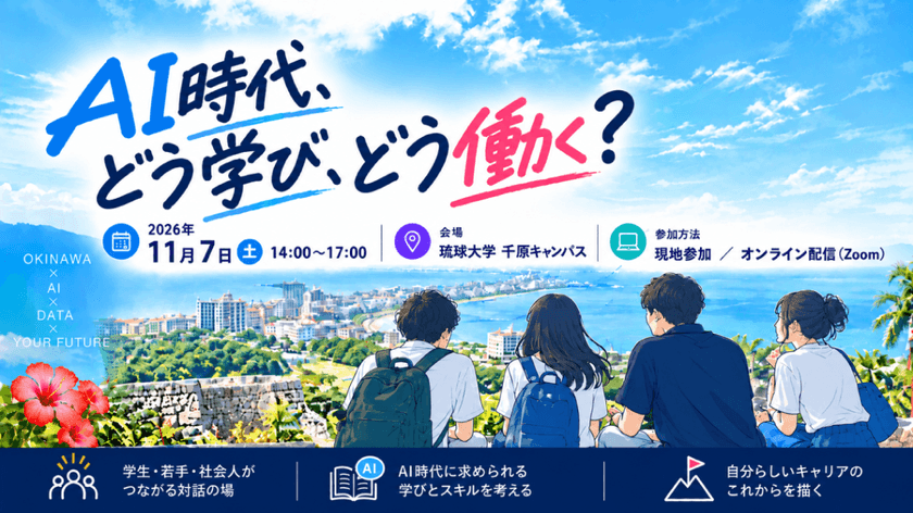 【ハイブリッド：沖縄】『AI時代、どう学び、どう働く？』学生向けセミナー