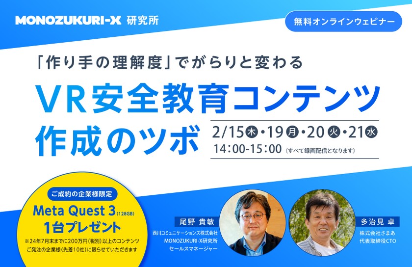 「作り手の理解度」でがらりと変わる　VR安全教育コンテンツ作成のツボ