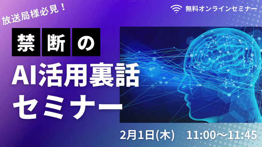 【無料ウェビナー】02/01（木）：放送局様必見！禁断のAI活用裏話セミナー